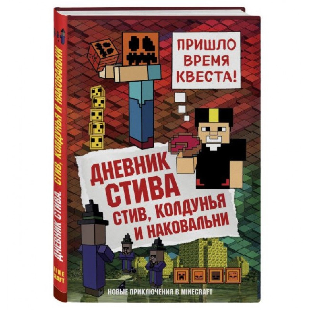 Дневник Стива. Книга 7. Пришло время квеста