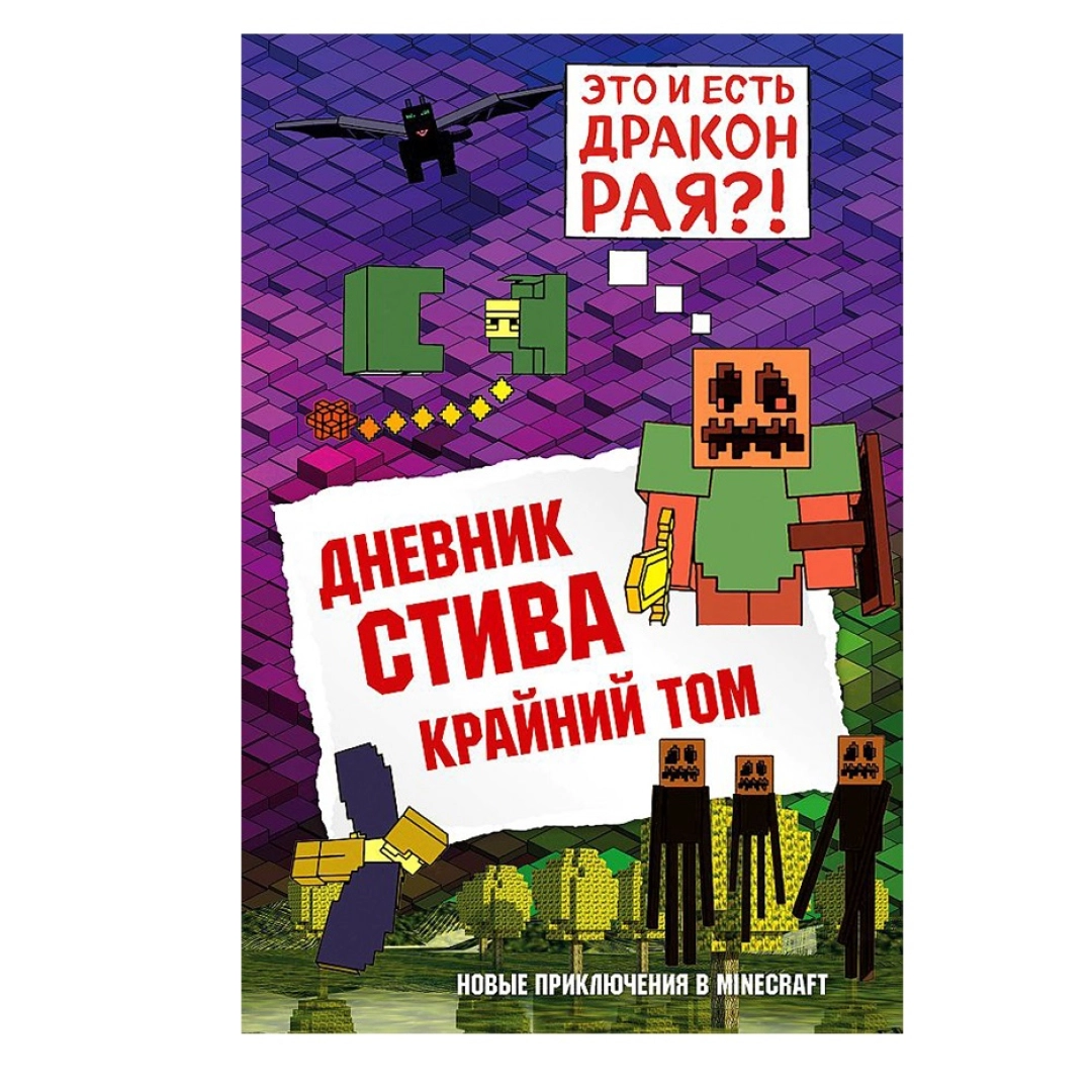 Дневник Стива. Книга 14. Это и есть дракон края?