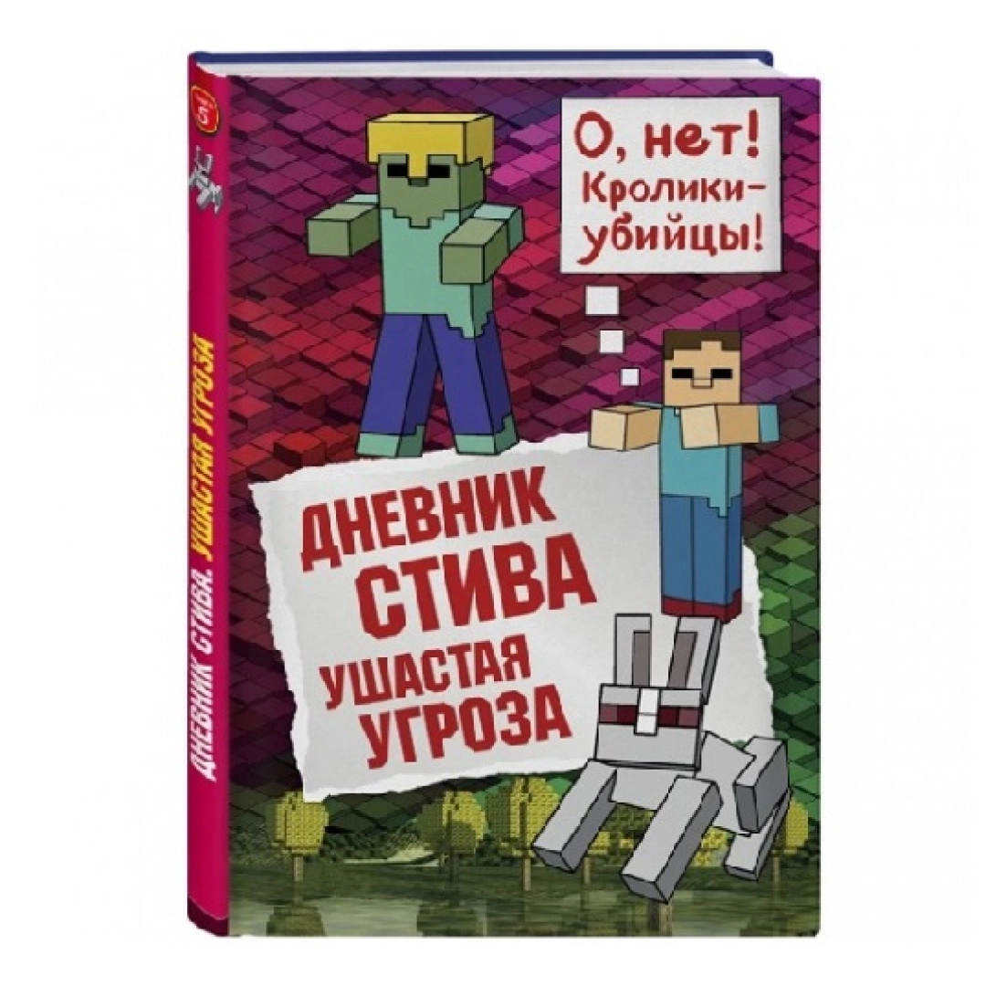 Дневник Стива. Книга 5. О нет! Кролик - убийцы!