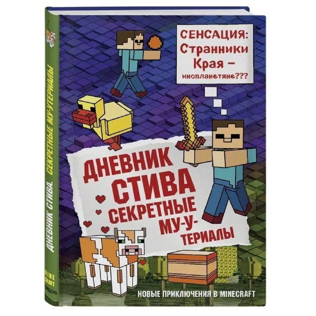 Дневник Стива. Книга 6. Сенсация cтранники края - инопланетяне???