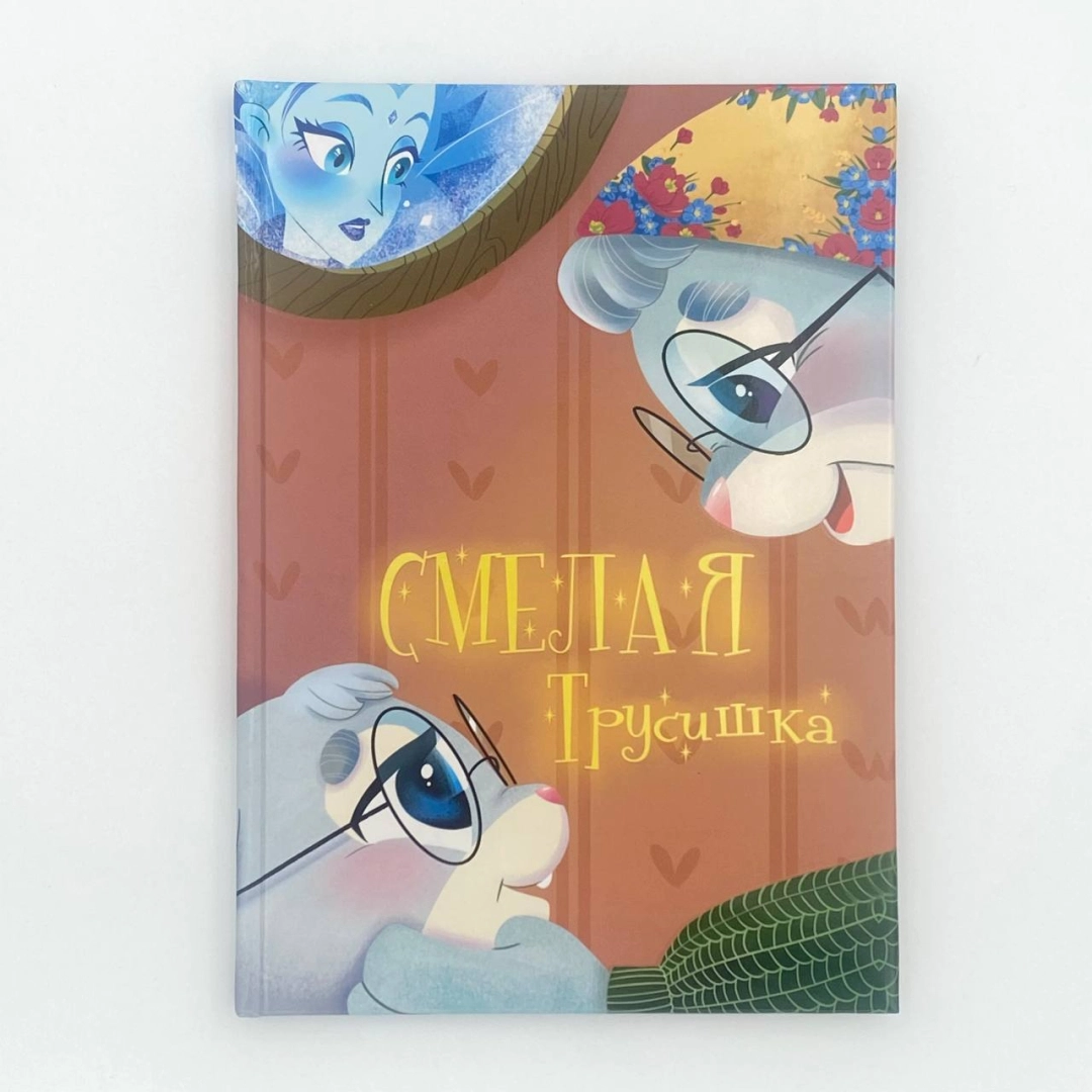 Ахмедова Зульфира: Смелая трусишка