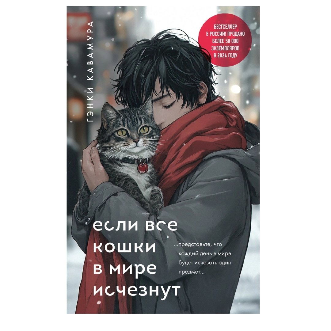 Гэнки Кавамура: Если все кошки в мире исчезнут (мягкий)