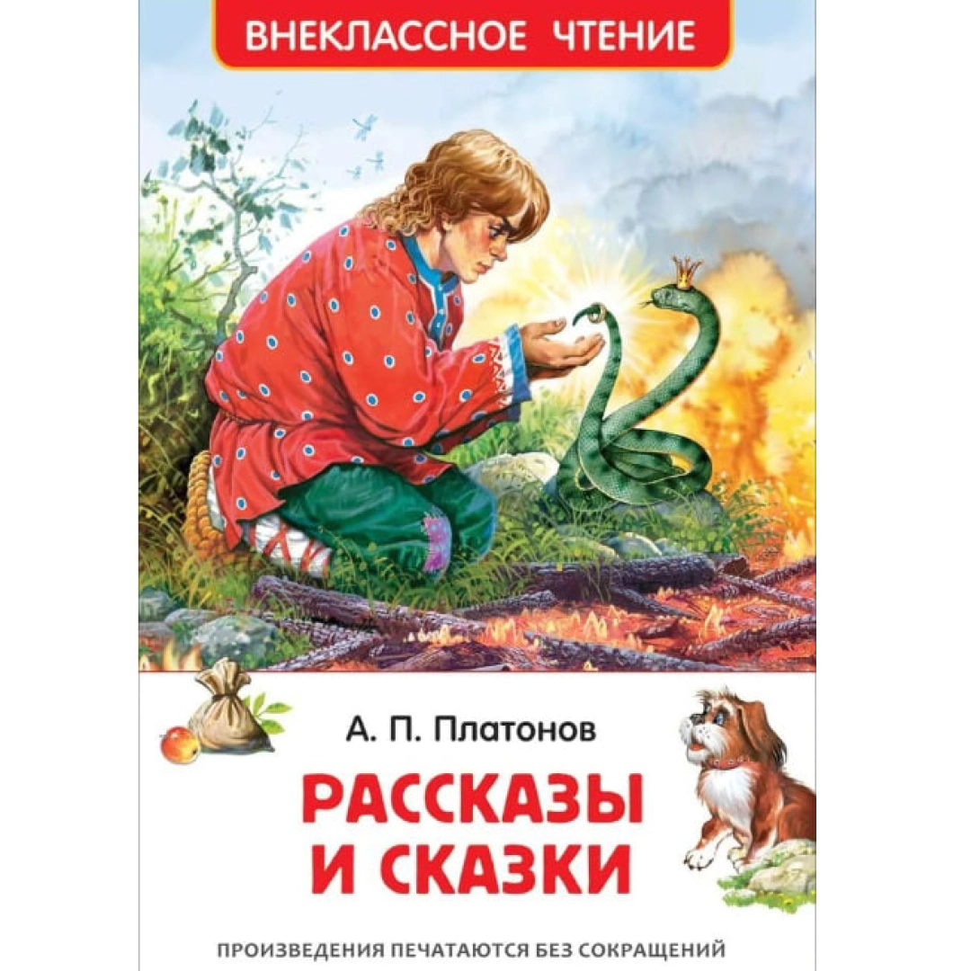 Платонов Андрей Платонович: Рассказы и Сказки (Внеклассное чтение)