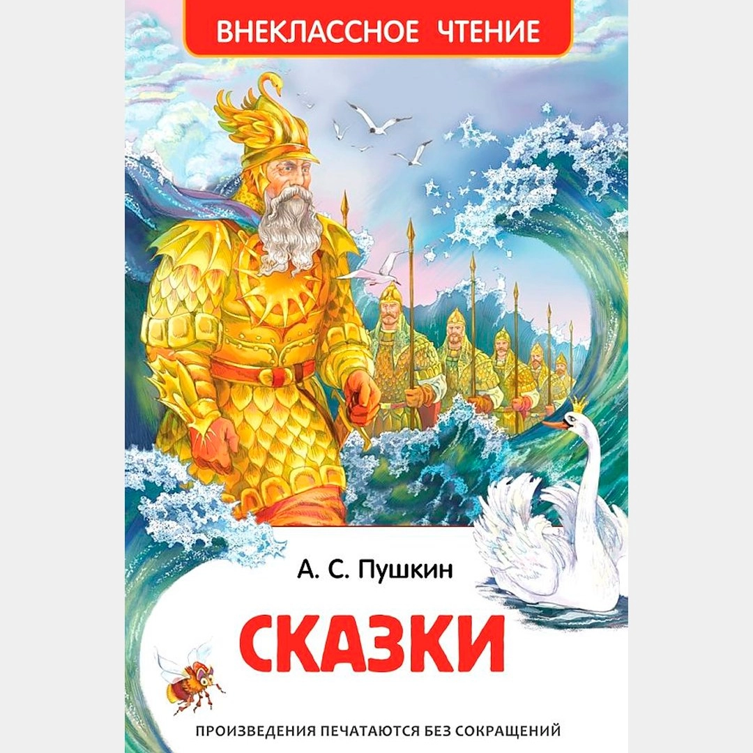 Александр Сергеевич Пушкин: Сказки (Внеклассное чтение)