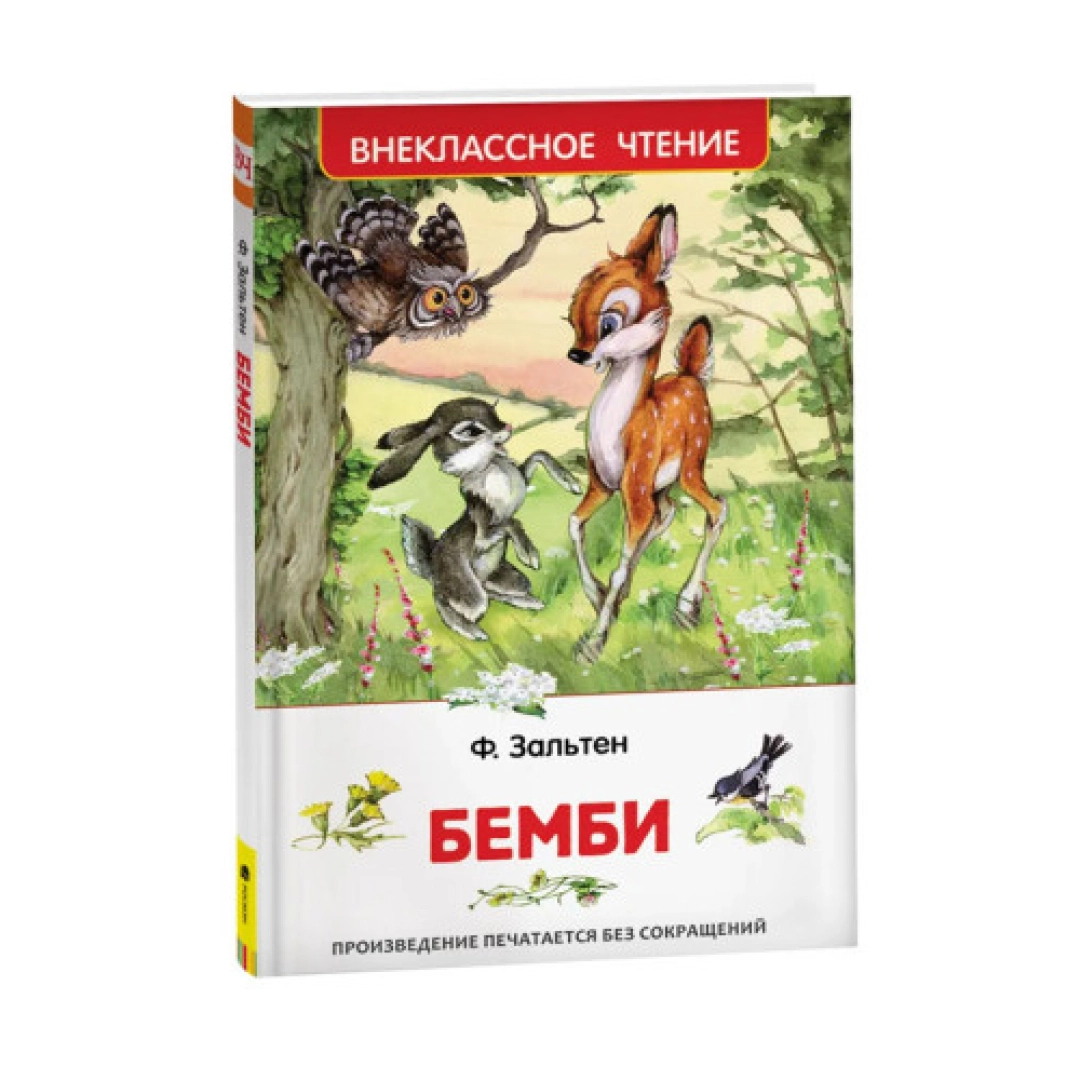 Ф. Зальтен: Бемби (Внеклассное чтение)