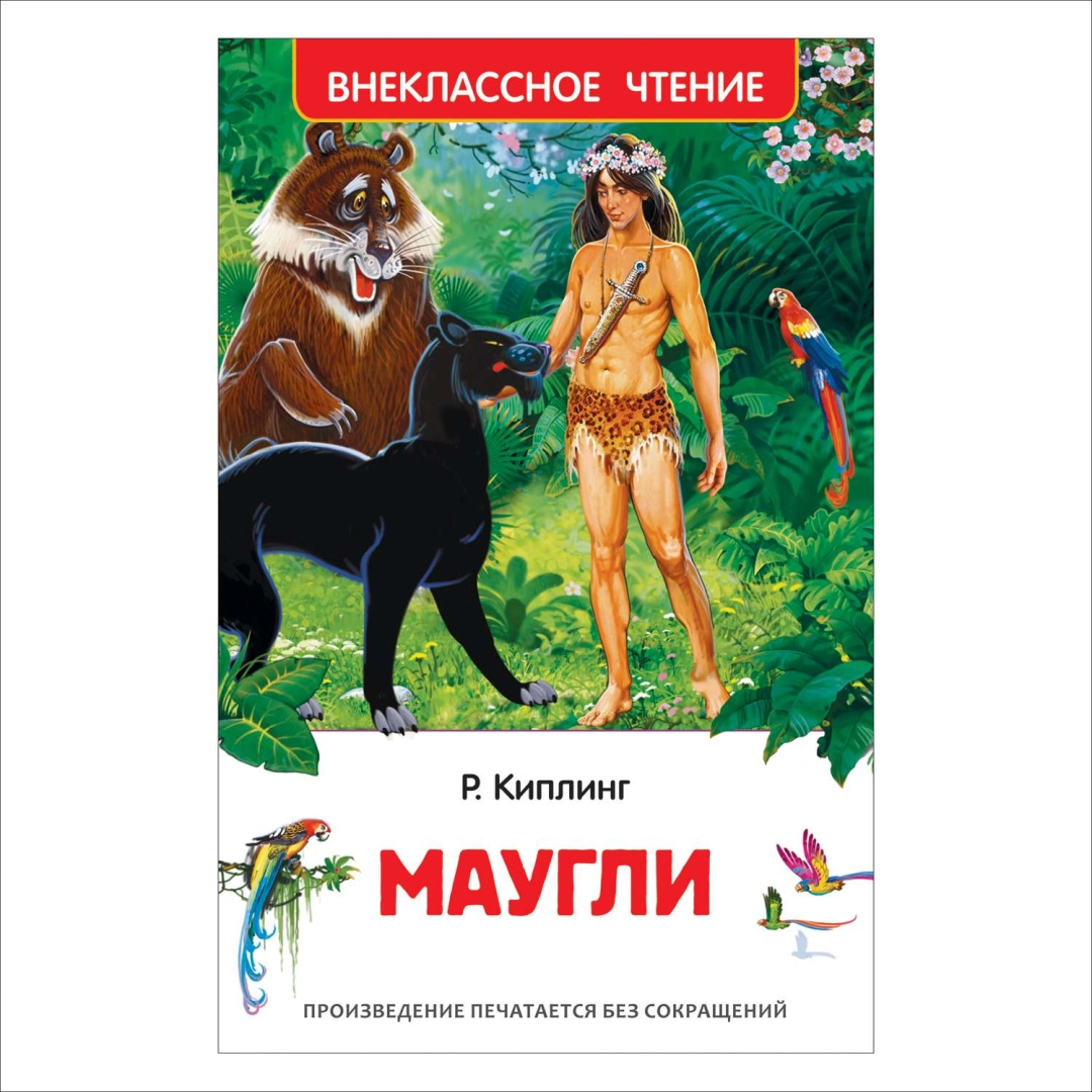 Редьярд Киплинг: Маугли (Внеклассное чтение)