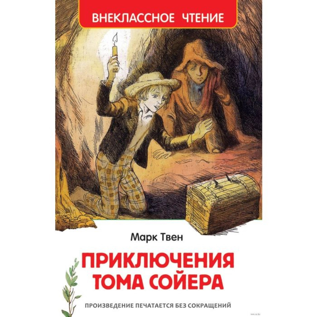 Марк Твен: Приключения Тома Сойера (Внеклассное чтение)