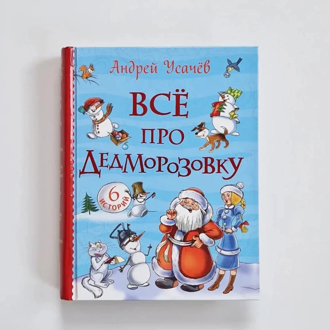Андрей Усачев: Всё про Дедморозовку (6 историй)