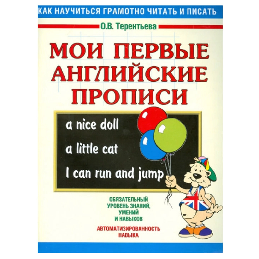 Boshlovchilar uchun inglizcha propislar: mening birinchi harflarim (Olga Terentyeva)