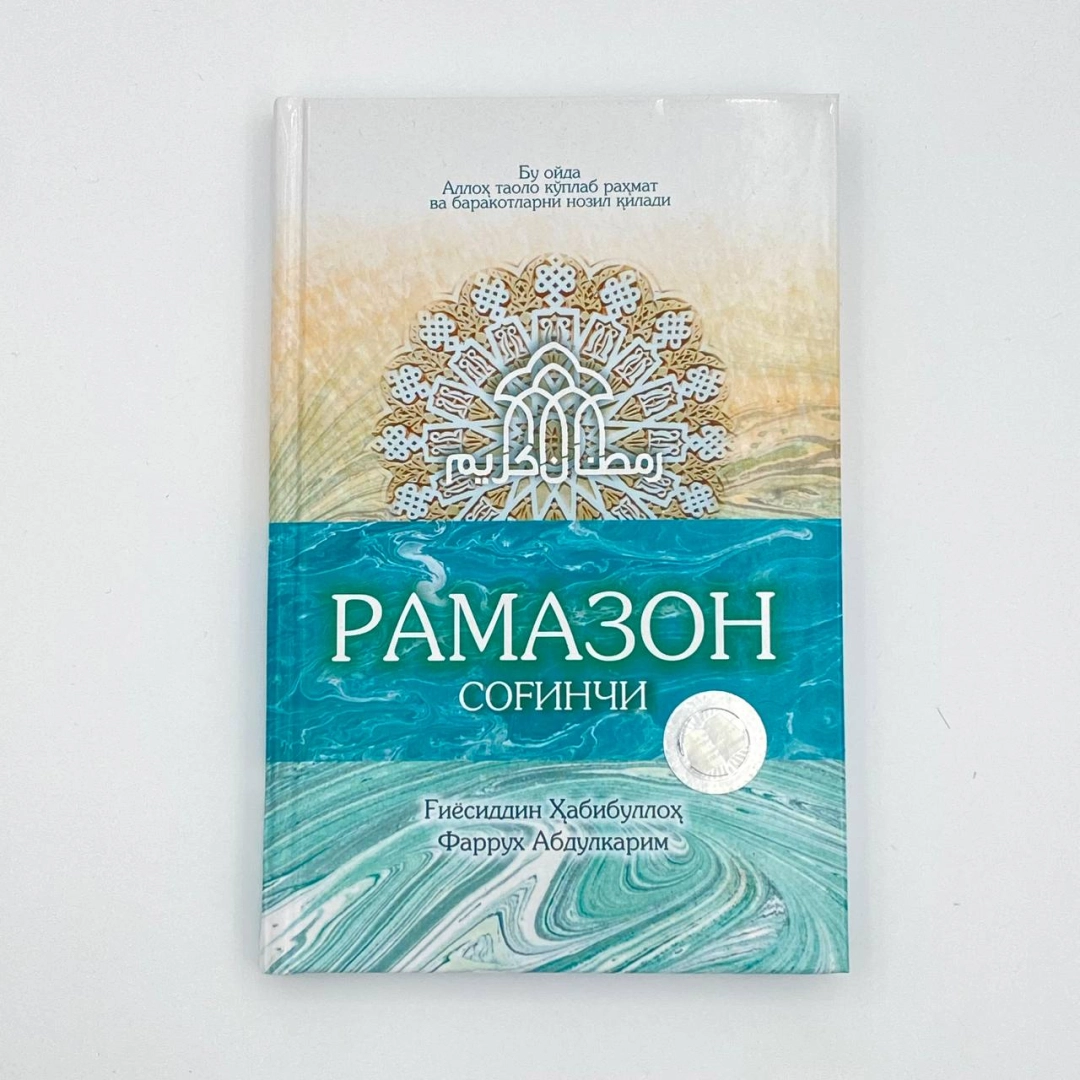 G'iyosiddin Habibulloh, Farruh Abdulkarim: Ramazon sog'inchi