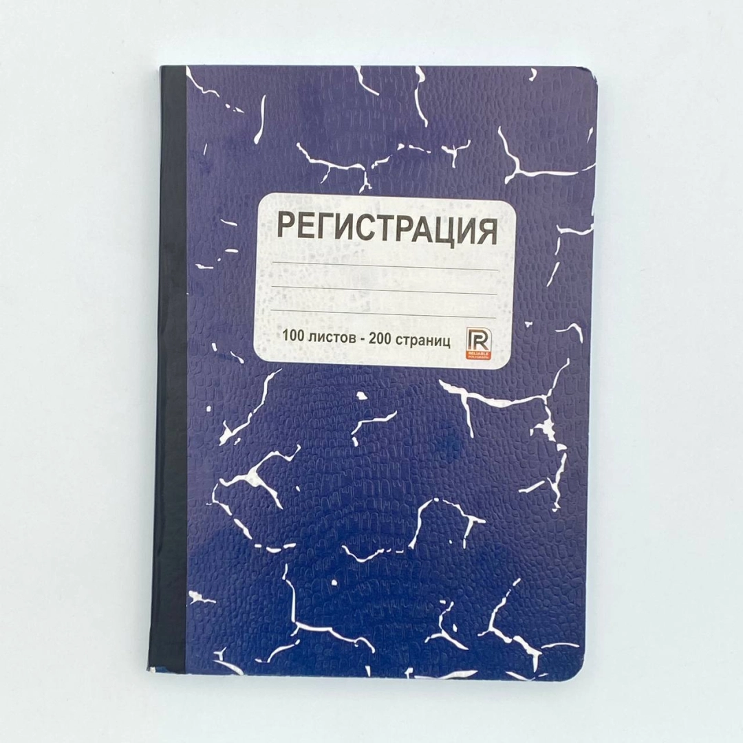 Блокнот Регистрация (100 листов)