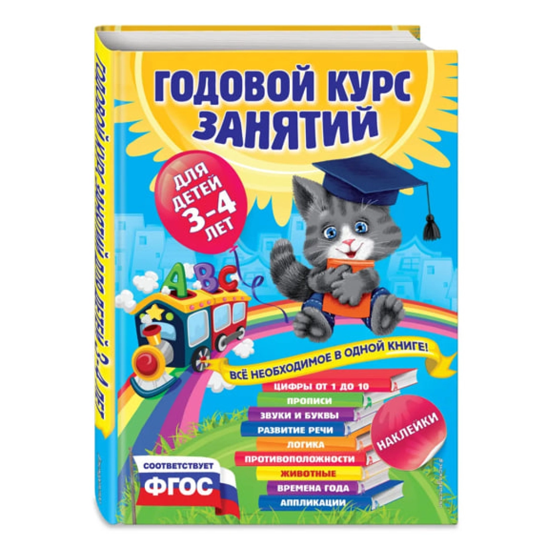 Годовой курс занятий: для детей 3-4 лет