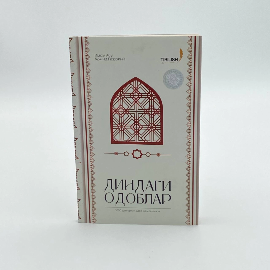 Imom Abu Homid G'azzoliy: Dindagi odoblar