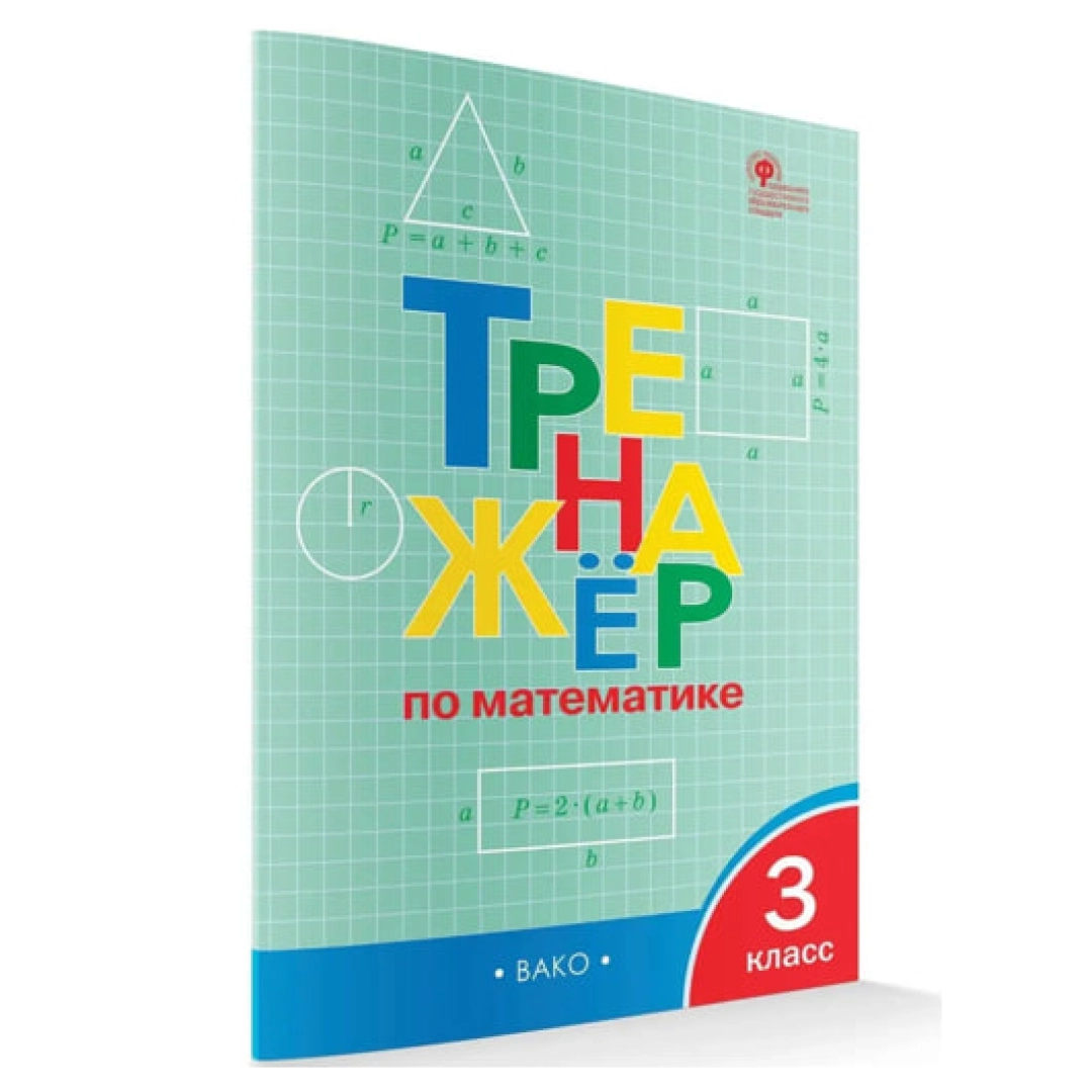 Тренажёр по математике 3 класс