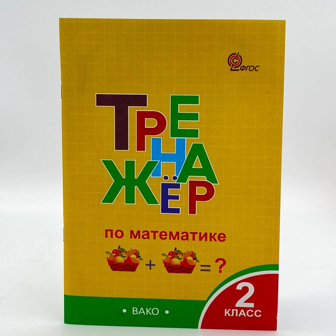 Тренажёр по математике 2 класс