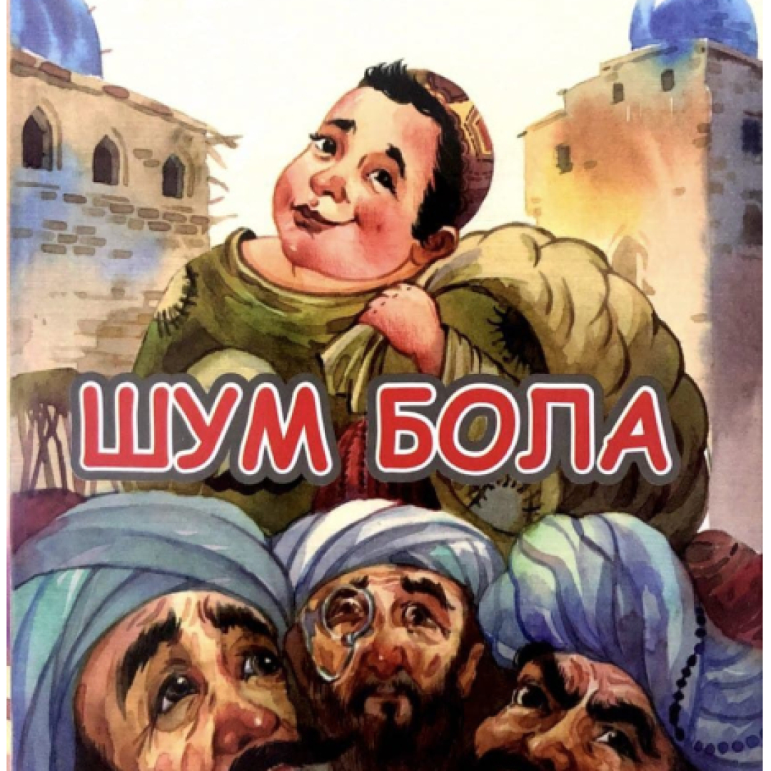 G'afur G'ulom: Shum bola