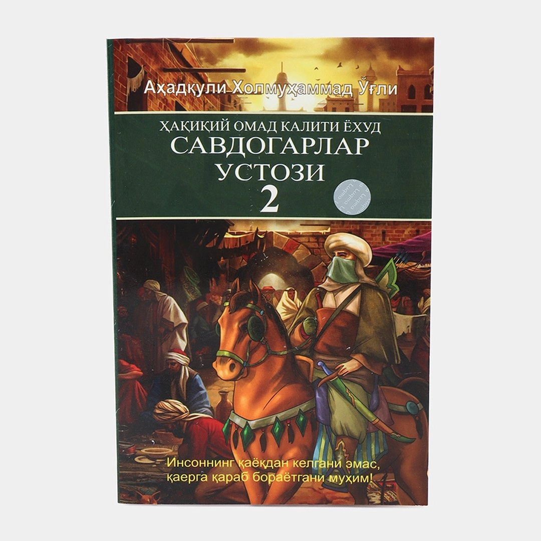 Аҳадқули Холмуҳаммад ўғли: Ҳақиқий омад калити ёхуд Савдогарлар устози 2