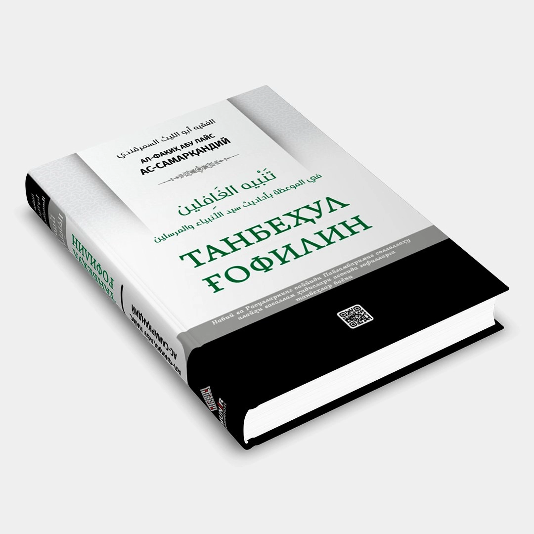 Al-Faqih Abu Lays as-Samarkandiy: Tanbehul g'ofilin