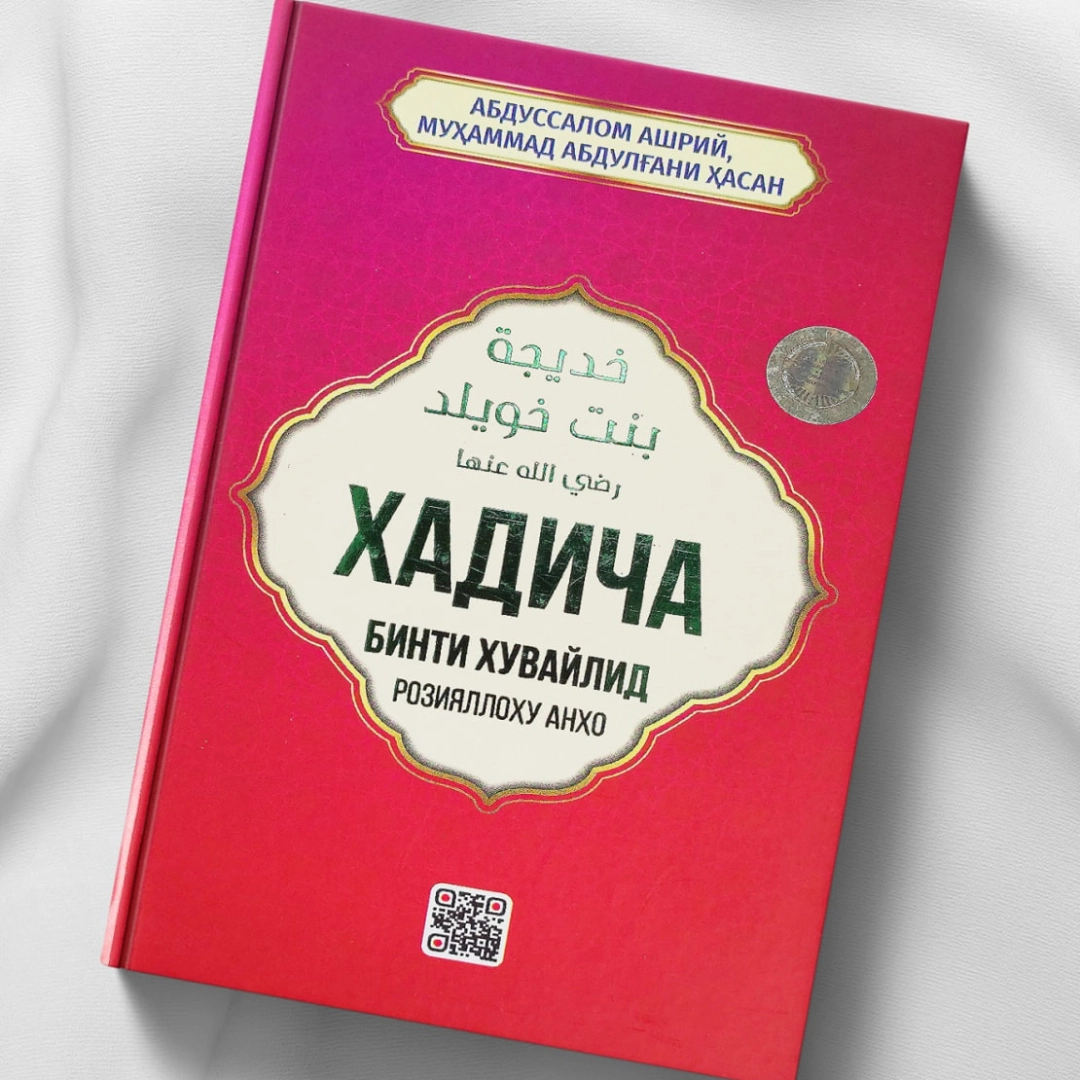 Abdussalom Ashriy, Muhammad Abdulg'ani Hasan: Xadicha binti Xuvaylid roziyal­lohu anho