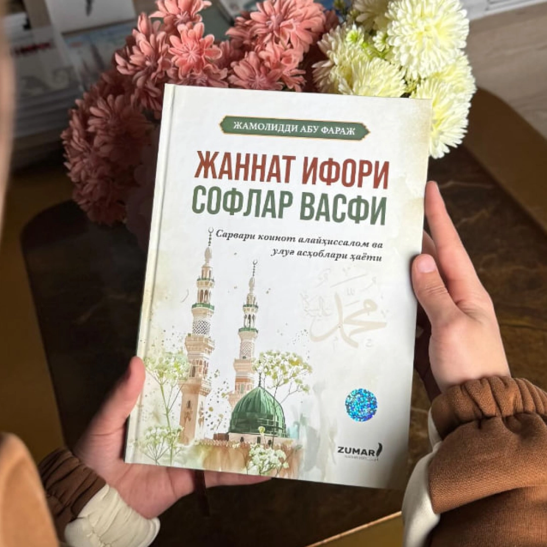 Jamoliddin Abu Faraj: Jannat ifori soflar vasfi
