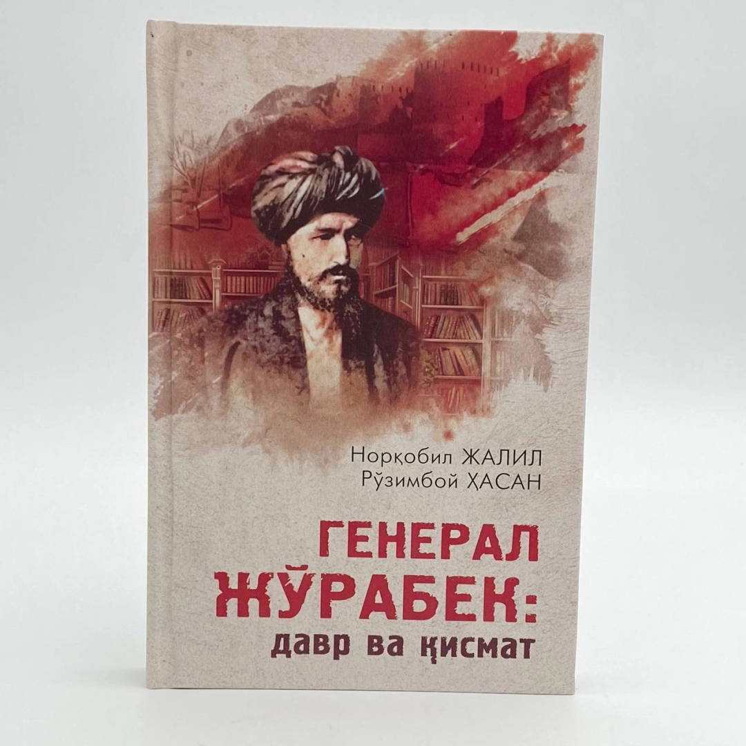 Norqobil Jalil, Ro'zimboy hasan: General Jo'rabek: davr va qismat