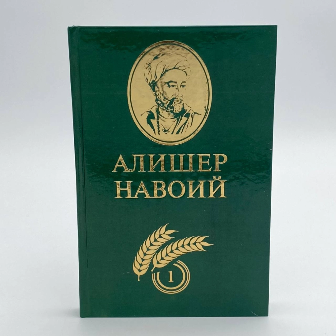 Alisher Navoiy 1