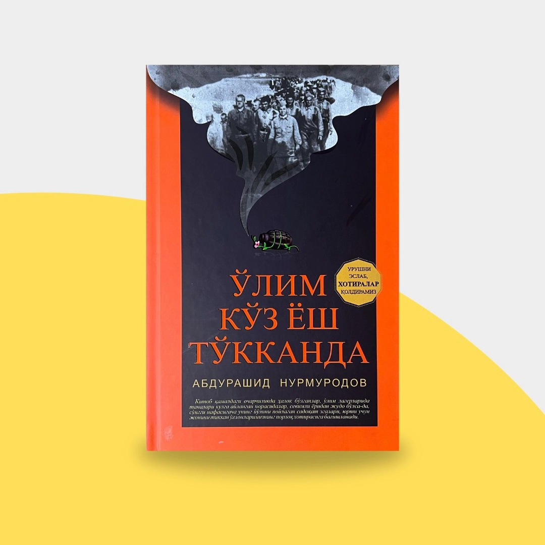 Абдурашид Нурмуродов: Ўлим кўз ёш тўкканда