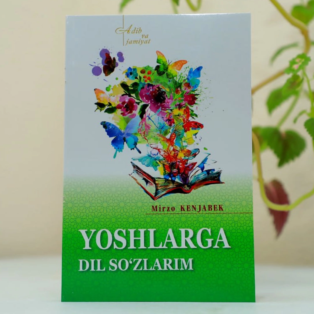Mirzo Kenjabek: Yoshlarga dil so'zlarim - rasm №1 Mirzo Kenjabek: Yoshlarga dil so'zlarim