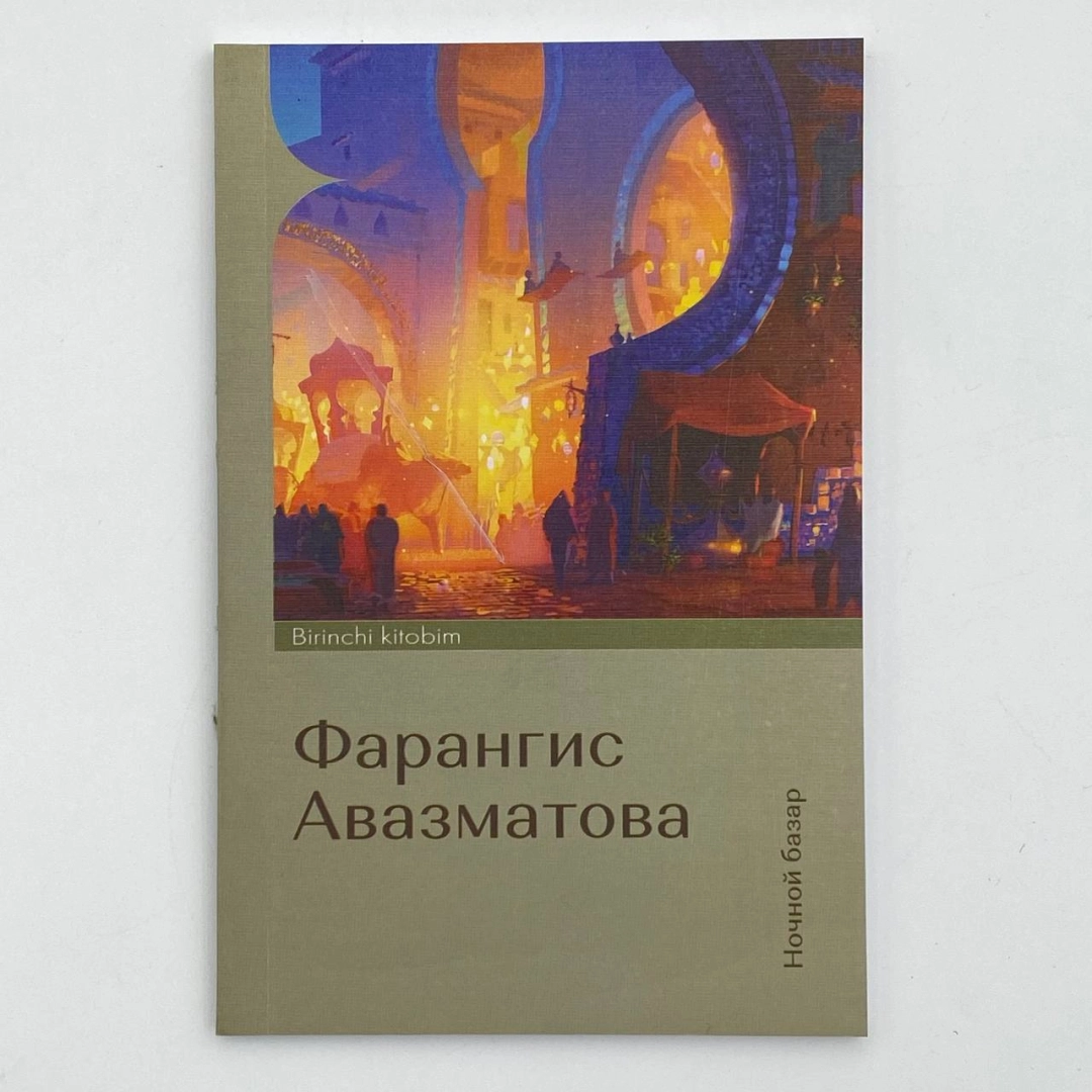 Farangiz Azamatovna: Ночной базаар (Birinchi kitobim)