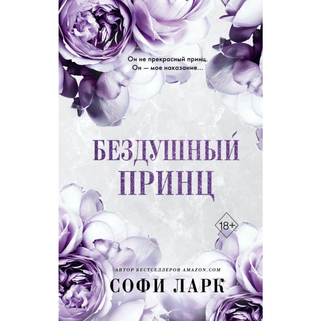 Софи Ларк: Бездушный принц