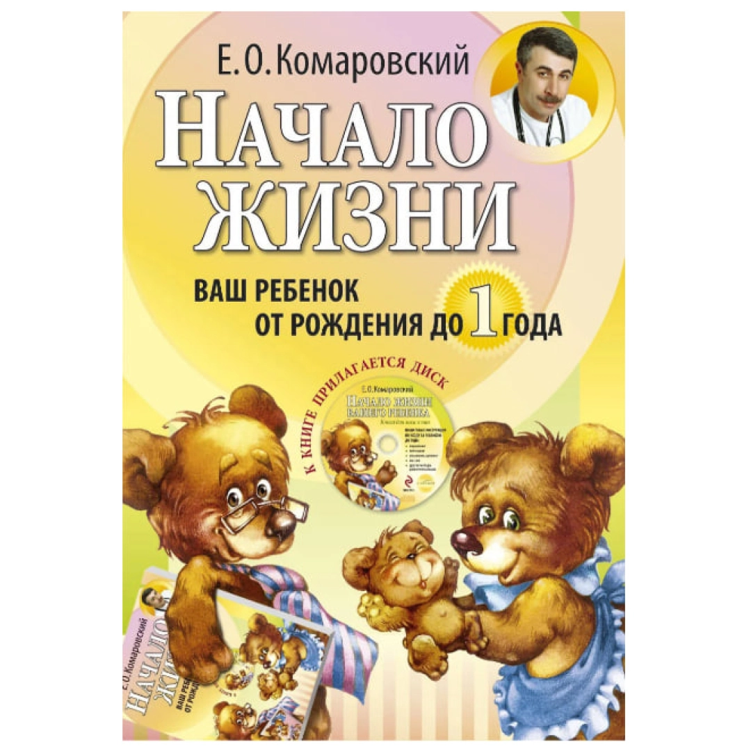 Евгений Олегович Комаровский: Начало жизни. Ваш ребенок от рождения до 1 года