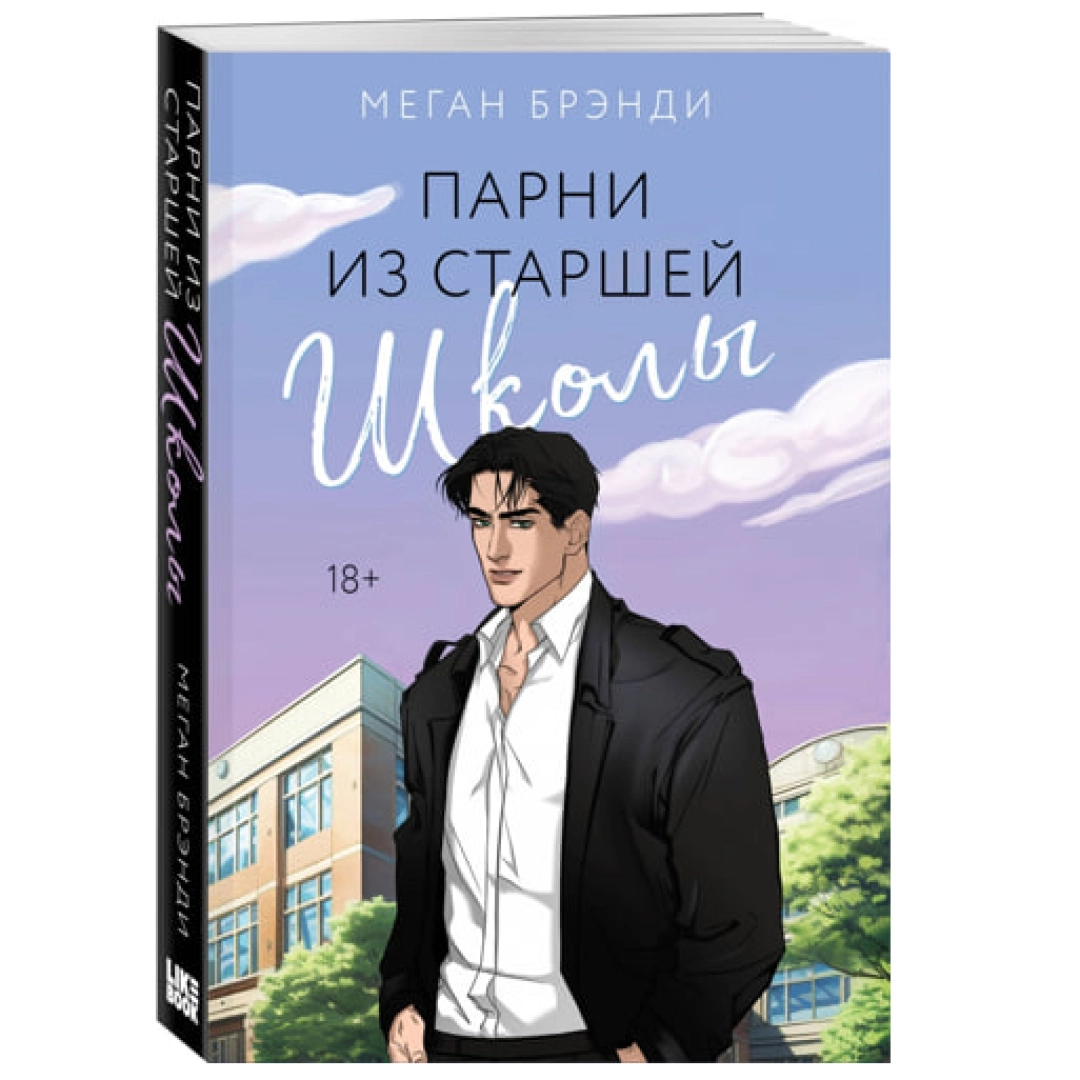 Меган Брэнди: Парни из старшей школы