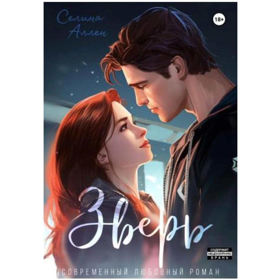 Селина Аллен: Зверь