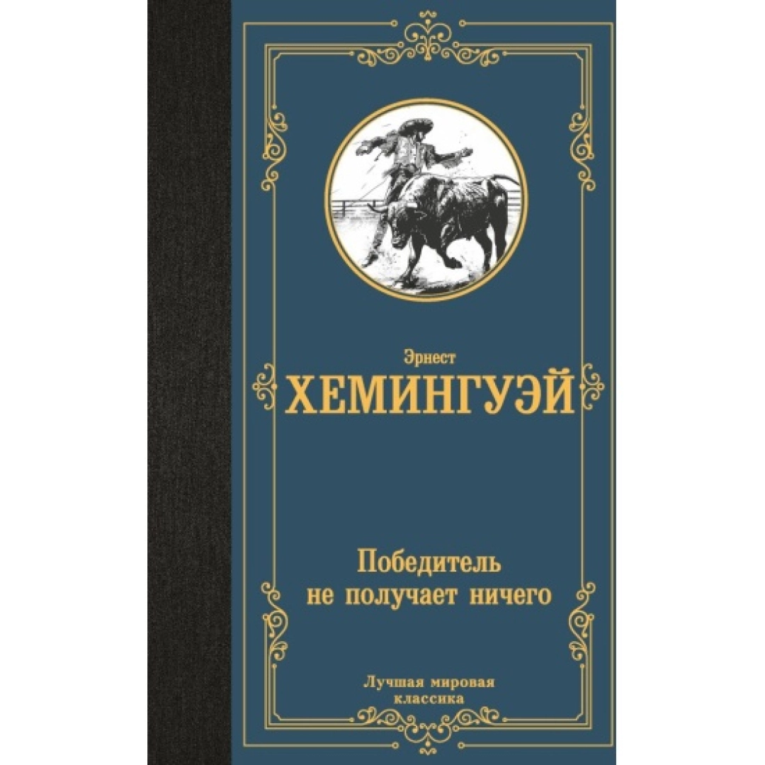 Эрнест Хемингуэй: Победитель не получает ничего: сборник