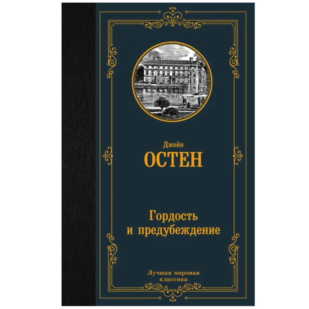 Джейн Остин: Гордость и предубеждение