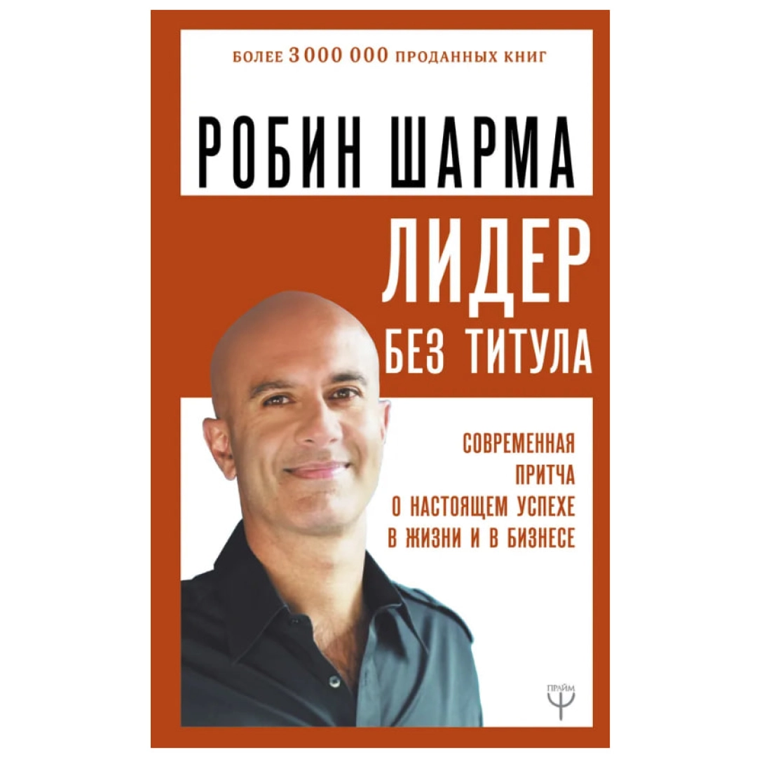 Робин Шарма: Лидер без титула (АСТ)