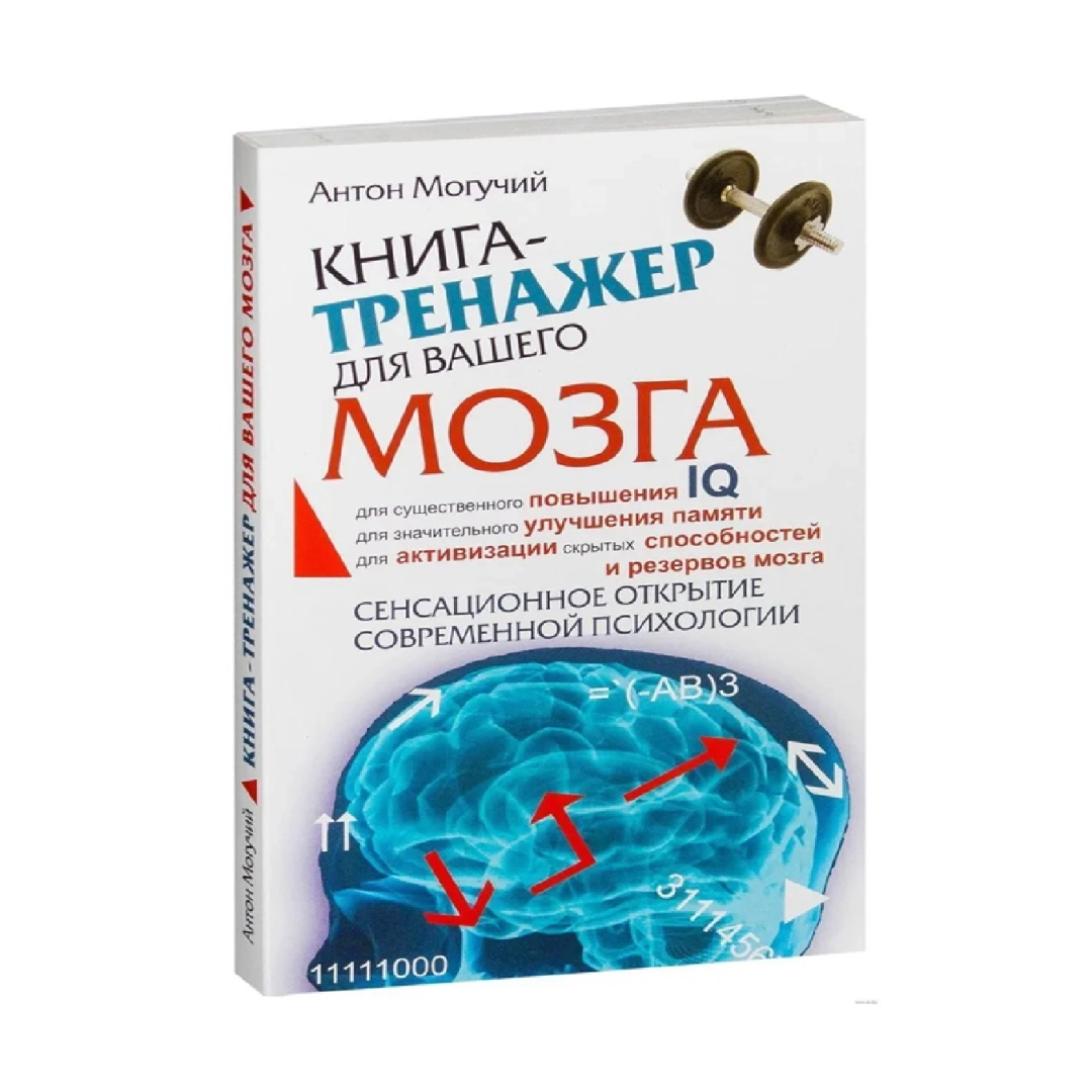 Антон Могучий: Книга-тренажер для вашего мозга