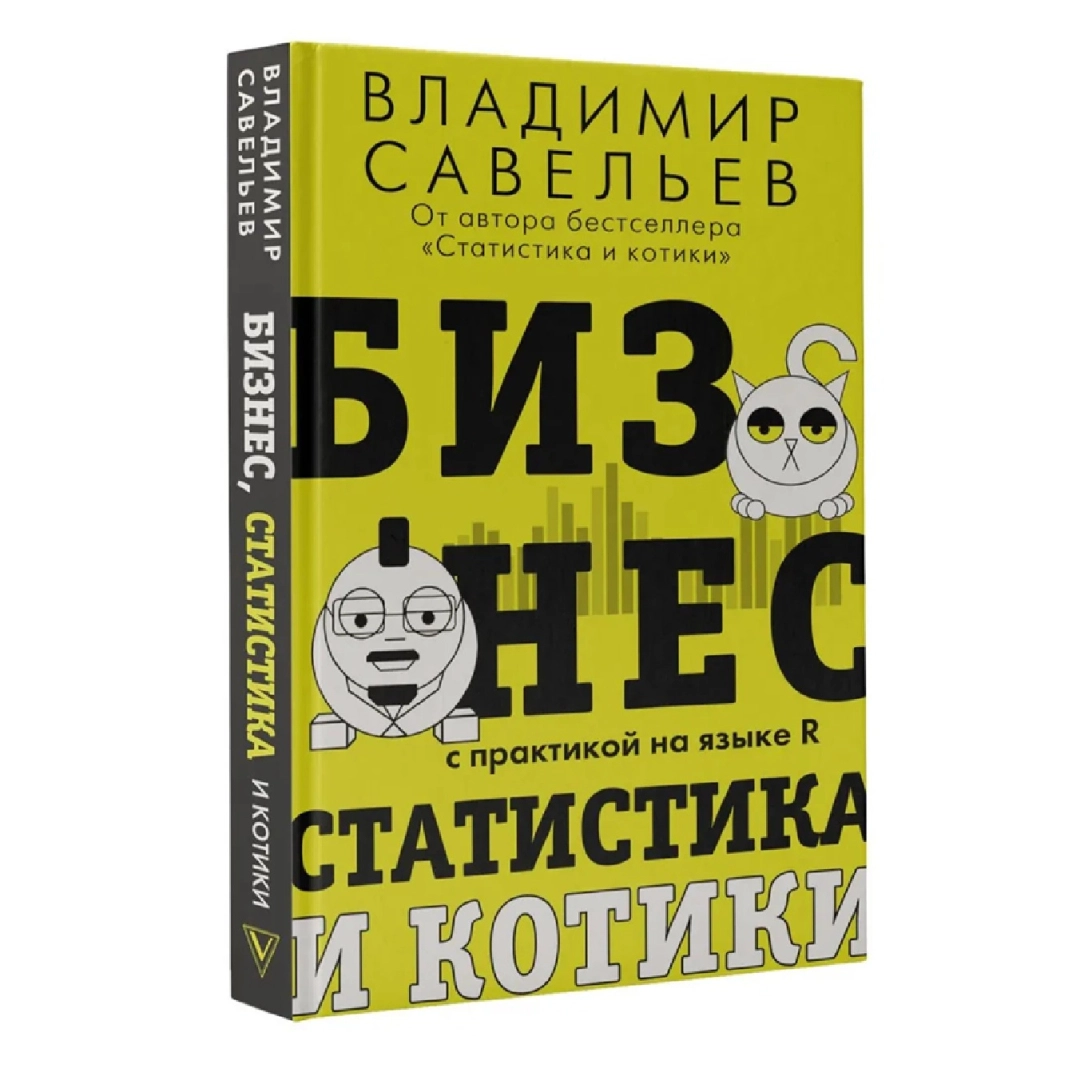 Владимир Савельев: Бизнес статистика и котики с практикой га языке