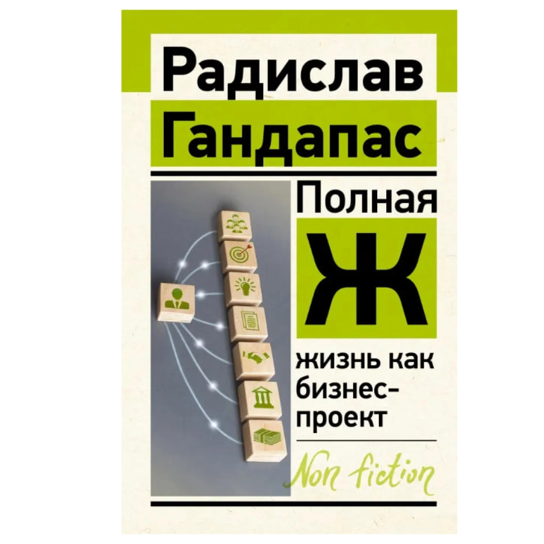 Радислав Гандапас: Полная Ж: жизнь как бизнес-проект