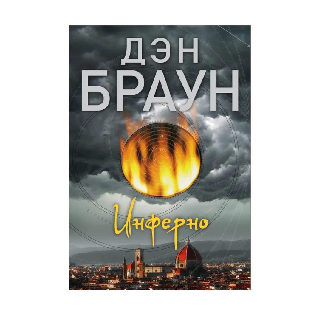 Дэн Браун: Инферно