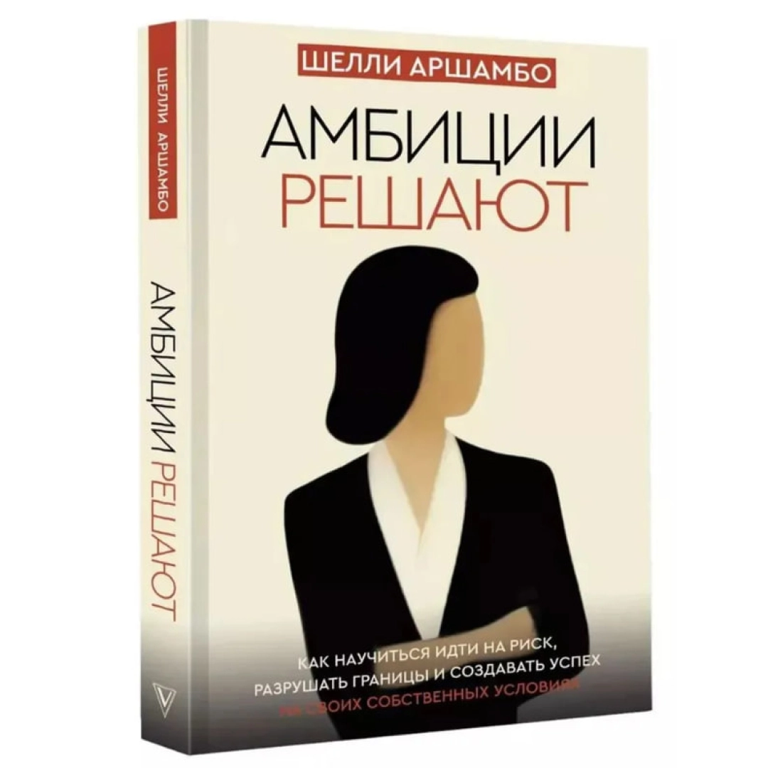Шелли Аршамбо: Амбиции решают