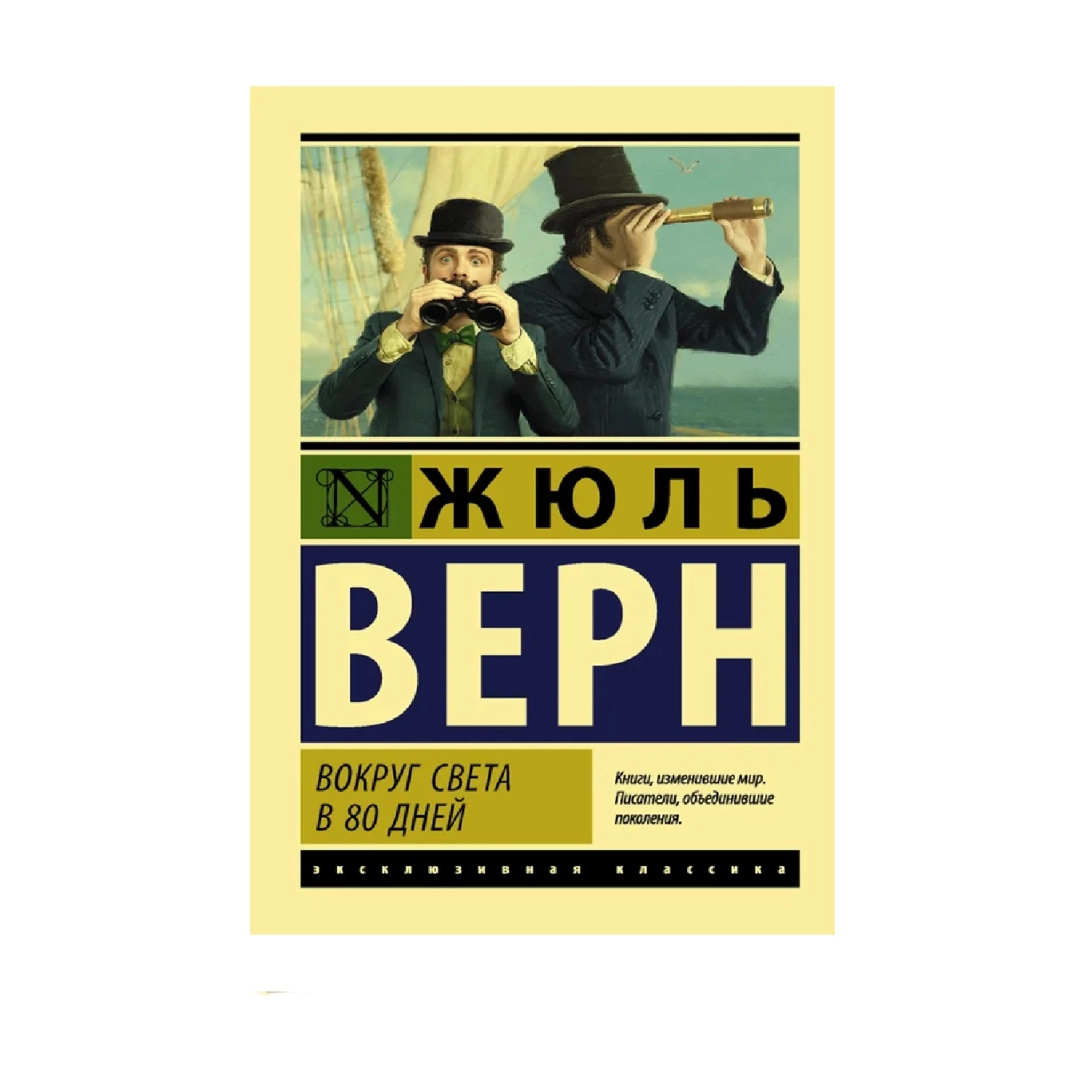 Жюль Верн: Вокруг света в восемьдесят дней