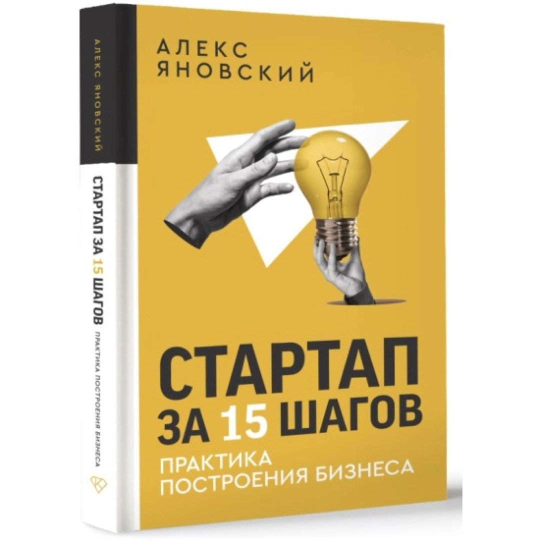 Алекс Яновский: Стартап за 15 шагов. Практика построения бизнеса
