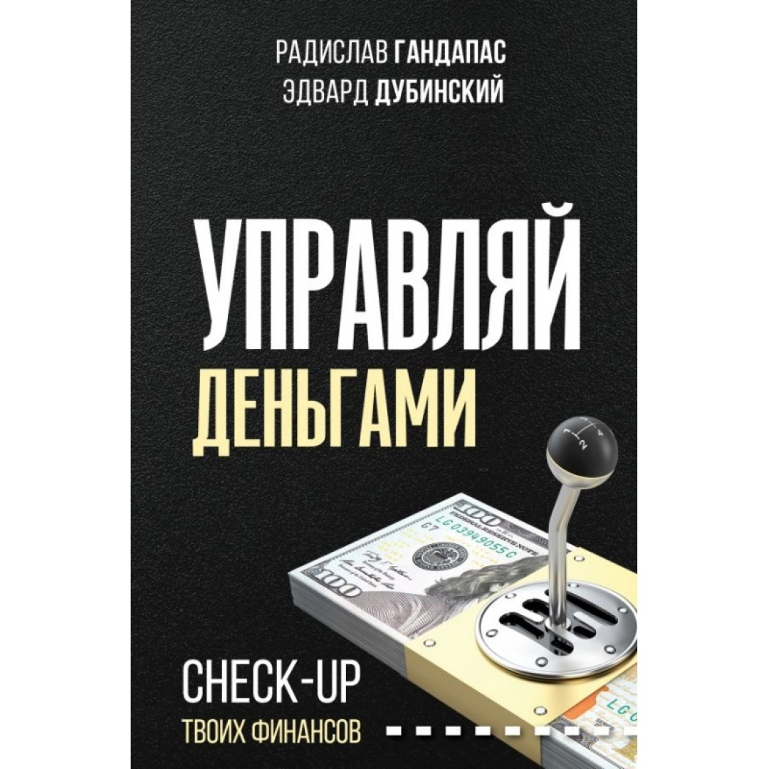 Гандапас Радислав Иванович; Дубинский Эдвард: Управляй деньгами: check-up твоих финансов