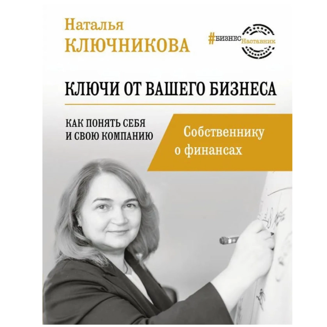 Наталья Ключникова: Ключи от вашего бизнеса. Собственнику о финансах