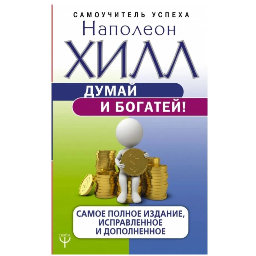 Наполеон Хилл: Думай и богатей! Самое полное издание, исправленное и дополненное (АСТ)