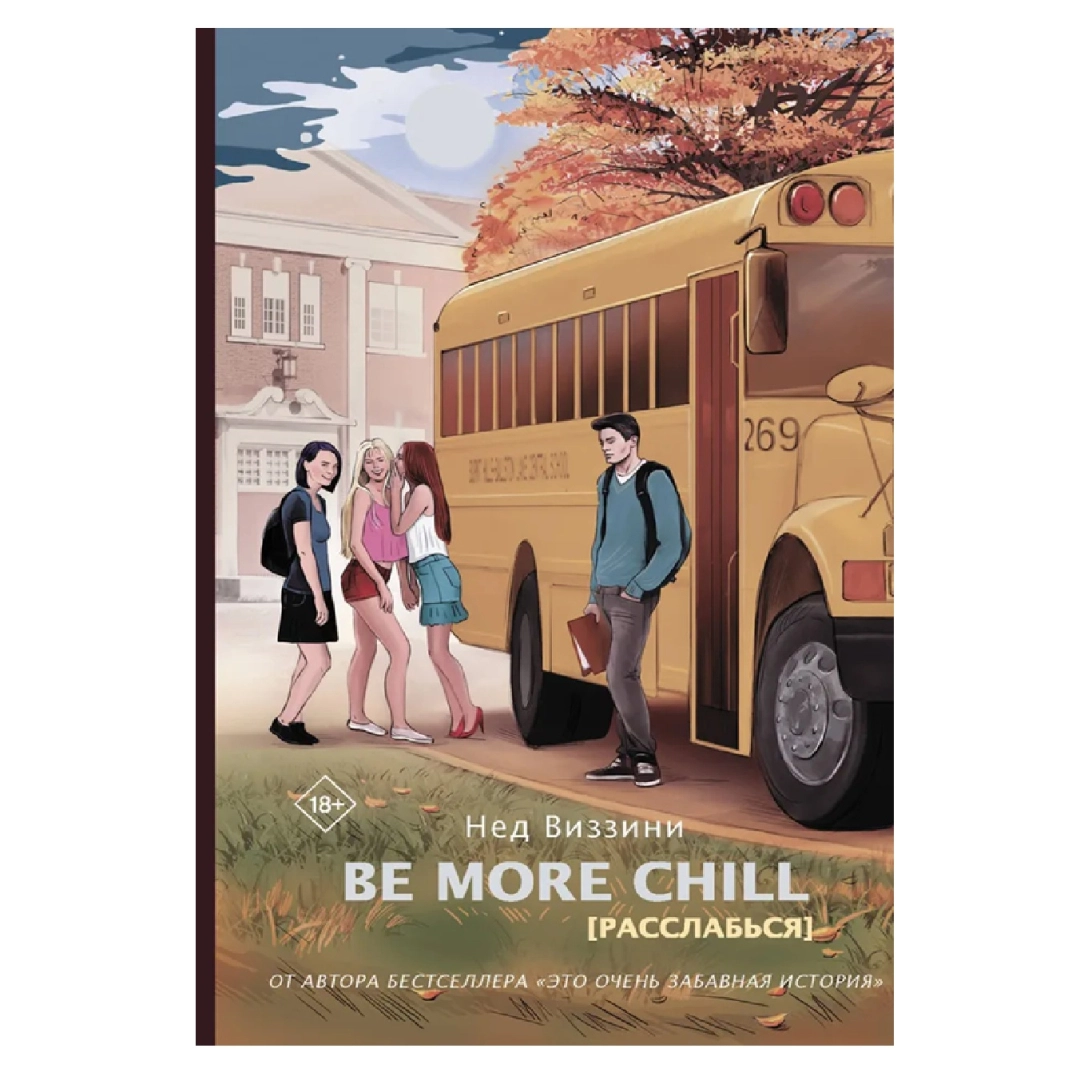 Нед Виззин: Be more chill [Расслабься]