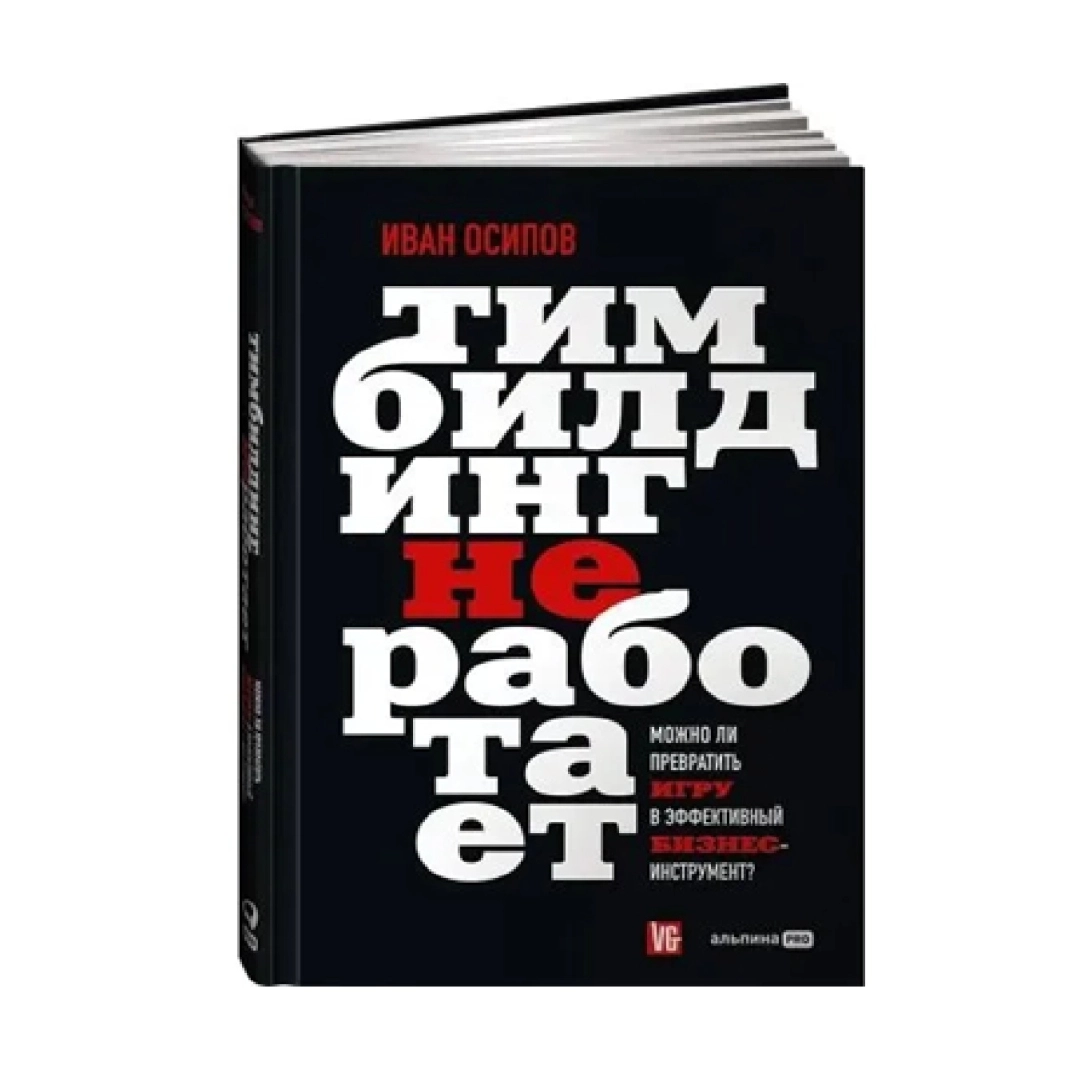 Иван Осипов: Тимбилдинг не работает. Можно ли превратить игру в эффективный бизнес-инструмент?