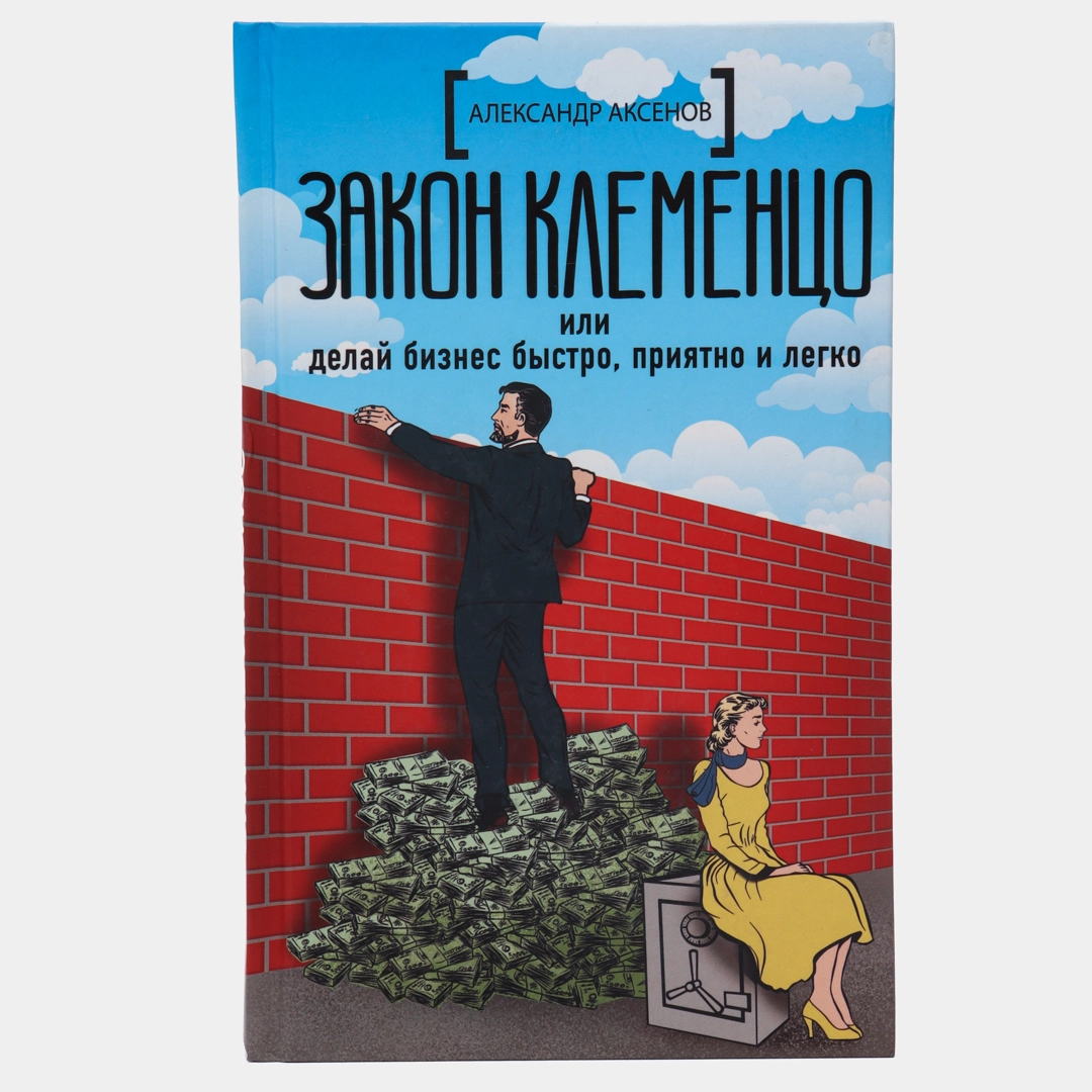 Александр Аксенов: Закон Клеменцо или делай бизнес быстро, приятно и легко