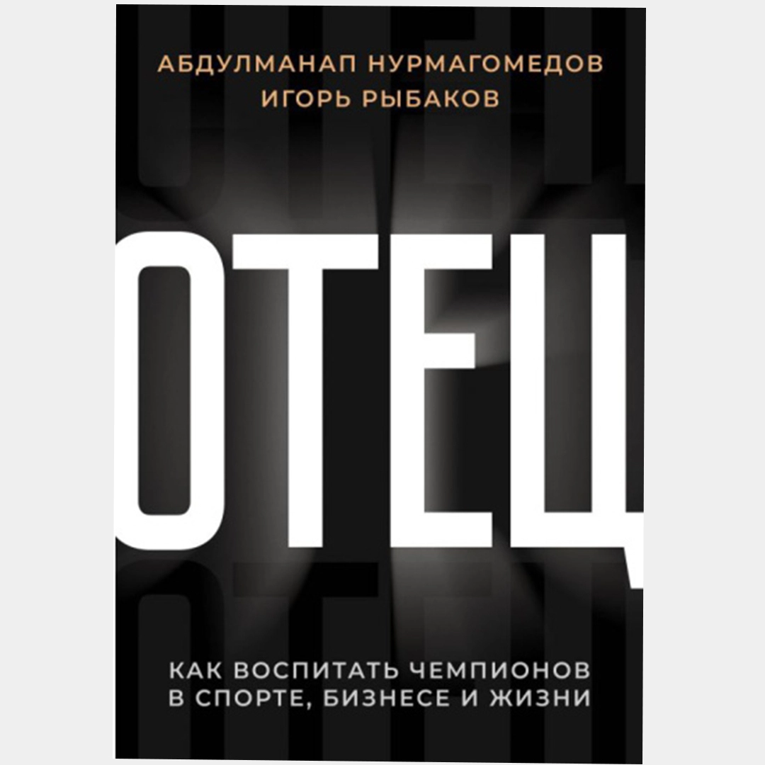 Абдулманап Нурмагомедов, Игорь Рыбаков: Отец. Как воспитать чемпионов в спорте бизнесе и жизни